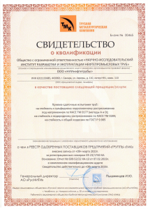 Свидетельство_НИИнефтетрубы_РУСНИТИ-1